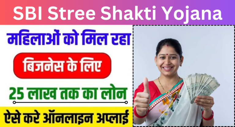 SBI Stree Shakti Yojana